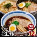 簡易包装 飛騨高山らーめん3味セット 12食