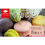 ふるさと納税 マカロン 8個入り 洋菓子 お菓子 スイーツ ギフト プレゼント マカロン マカロン マカロン マカロン lorraine001 新潟県新発田市