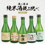 SB0915 純米酒飲み比べセット 計5本