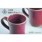 大谷焼 辰砂マグカップ ペア 鳴門 陶器 食器