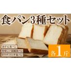 3種セット 各1斤