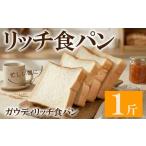リッチ 食パン 1斤