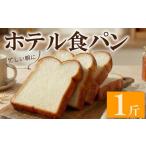 ホテル 食パン 1斤