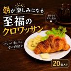 クロワッサン 20個
