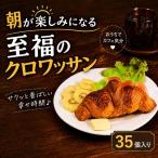 クロワッサン 35個