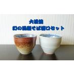 大谷焼 幻の渦潮そば猪口セット 鳴門 陶器