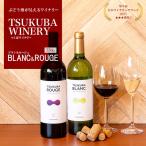 ワイン TSUKUBA BLANC ROUGE