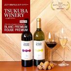 ワイン TSUKUBA BLANC ROUGE プレミアムセット