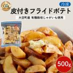 冷凍皮付きフライドポテト500g 有機栽培じゃがいも使用