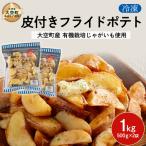 冷凍皮付きフライドポテト1kg 有機栽培じゃがいも使用