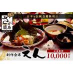 創作会席 えん お食事券 E-144