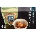 クッキー白味噌小4つ