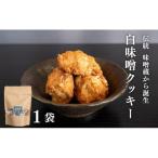 クッキー白味噌大