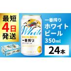 一番搾り ホワイトビール 350ml