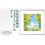 絵画 日比谷花壇のフラワーフレームアート