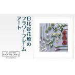 日比谷花壇のフラワーフレームアート Metropolitan
