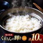 令和7年産 くまさんの輝き 白米 10kg