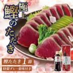 鰹たたき1節セット 400g