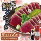 鰹たたき2節セット 600g