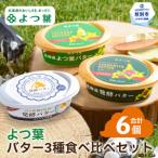 ふるさと納税 15-291 よつ葉バター3種食べ比べセット（6個入り） 北海道紋別市