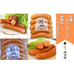 定番ウインナーと季節のソーセージ 各1パック