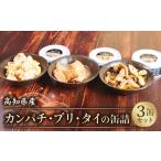 缶詰魚3缶セット