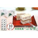 加賀銘菓 ふる里 10個入り