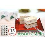 加賀銘菓 ふる里 15個入り