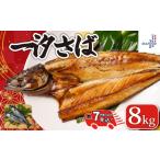 一汐鯖 8kg
