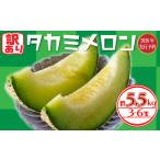ふるさと納税 ＜2026年先行受付＞ 訳あり メロン 約5.5kg 【 メロン 】 千葉県旭市