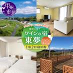 ワイナリーに泊まる休日 ワインの宿 東夢