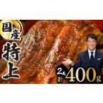 ふるさと納税 【数量限定】国産うなぎ蒲焼 2尾 計400g ※北海道・沖縄・離島配送不可※ B-1186-PE 佐賀県上峰町