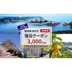 HIS 宿泊予約専用クーポン 3,000円分