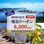 HIS 宿泊予約専用クーポン 6,000円分