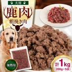 ペット用 エゾ鹿挽き肉 200g×5袋