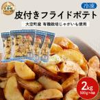 冷凍皮付きフライドポテト2kg 有機栽培じゃがいも使用