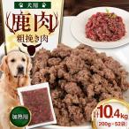 ペット用 エゾ鹿挽き肉 200g×52袋