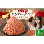 あか牛ハンバーグ パテ 1kg