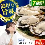 牡蠣 むき身1kg
