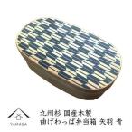 紀州漆器 曲げわっぱ 弁当箱 矢羽 青 九州 日田杉