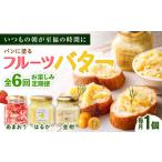 ふるさと納税 【全6回定期便】お楽しみ定期便 フルーツバター大1個 糸島市/糸島正キ ジャム クリーム 果物 [AQA063] 福岡県糸島市