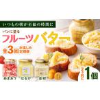 ふるさと納税 【全3回定期便/2ヶ月に1回】お楽しみ定期便 フルーツバター大1個 糸島市 / 糸島正キ ジャム クリーム 果物 [AQA065] 福岡県糸島市