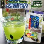 水出し緑茶ティーバッグ 11個入り×1袋