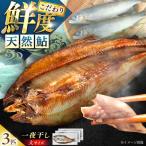 天然あゆの一夜干し 中 3匹