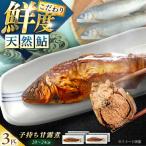 子持ち 天然あゆの甘露煮 3匹