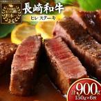 牛肉 長崎和牛 ヒレステーキ 約150g