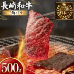 牛肉 長崎和牛 焼肉用 三角バラ 500g
