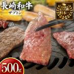 牛肉 長崎和牛 焼肉用 ザブトン 500g