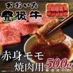 ふるさと納税 おおいた豊後牛赤身モモ焼肉用 500g(日出町)_肉 焼肉 牛肉 やきにく ヤキニク バーベキュー  肉 黒毛和牛 牛肉 _【配送不可地域：.. 大分県日出町