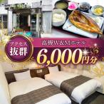 高槻W&Mホテル 宿泊利用券 6000円
